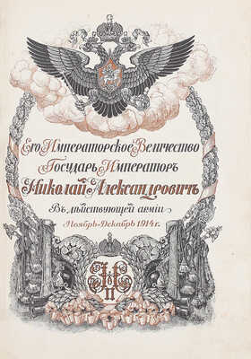 Дубенский Д.Н. Его императорское величество государь император Николай Александрович в действующей армии. [В 4 вып. Вып. 1–4]. Пг.: Изд. мин-ва Императорского двора, 1915–1916.